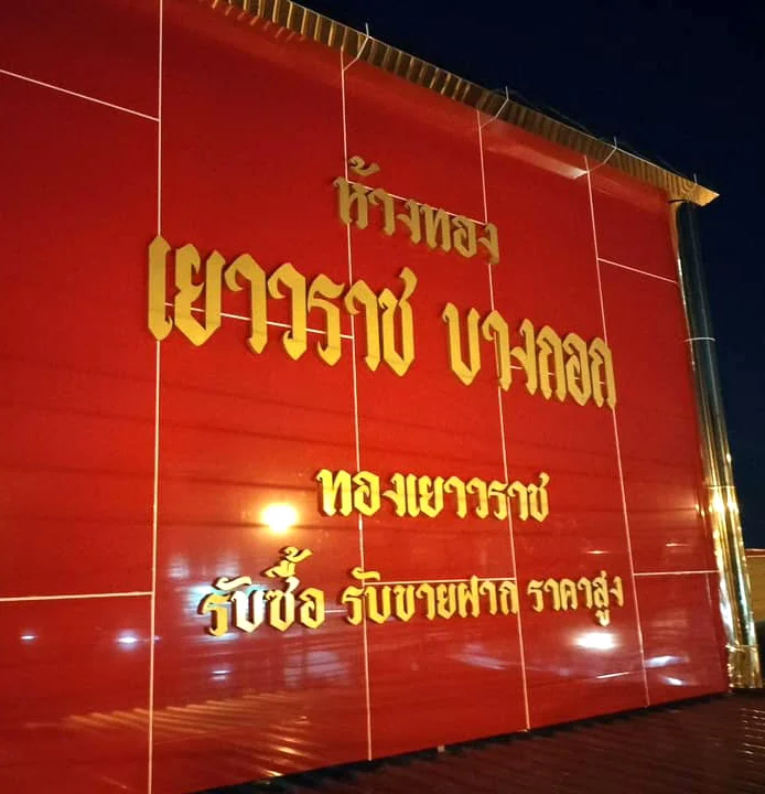 ป้ายอักษรโลหะหน้าร้านทอง