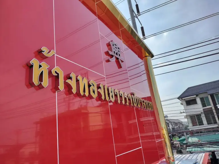 ตัวอักษรโลหะสีทองหน้าร้านห้างทองเยาวราช